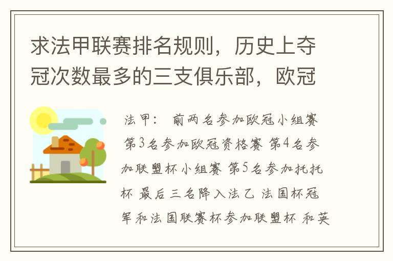 求法甲联赛排名规则,历史上夺冠次数最多的三支俱乐部,欧冠晋级球队数及最近三年最佳射手。