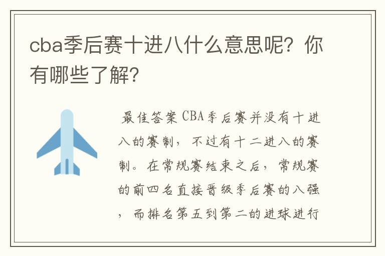 cba季后赛十进八什么意思呢?你有哪些了解?