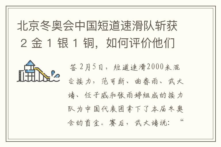 北京冬奥会中国短道速滑队斩获 2 金 1 银 1 铜,如何评价他们的成绩?