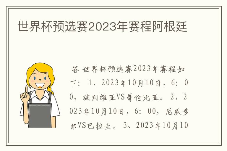 世界杯预选赛2023年赛程阿根廷