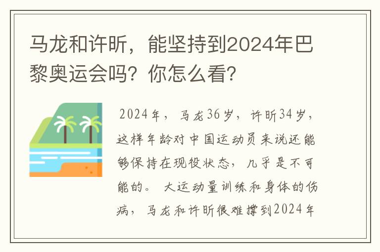 马龙和许昕,能坚持到2024年巴黎奥运会吗?你怎么看?