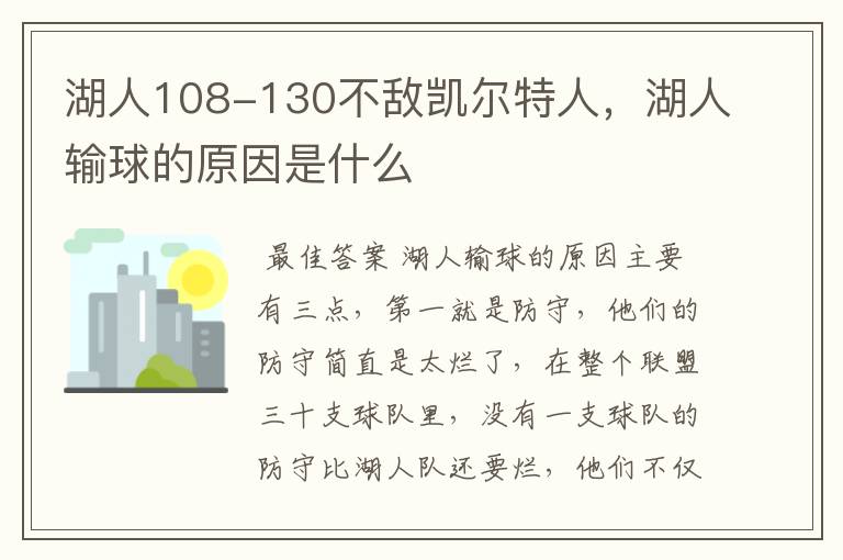 湖人108-130不敌凯尔特人,湖人输球的原因是什么