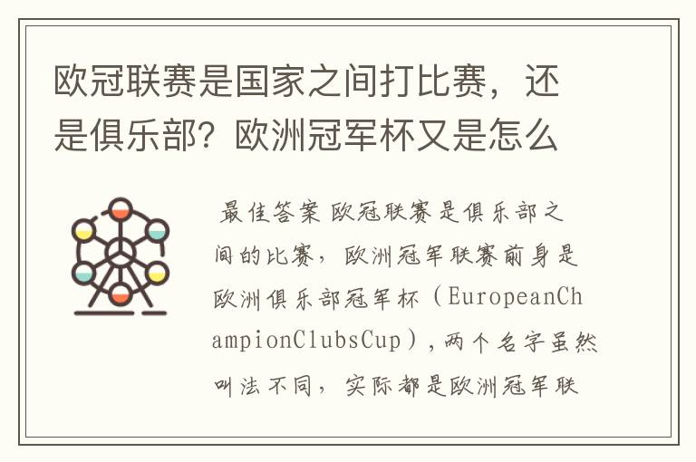 欧冠联赛是国家之间打比赛,还是俱乐部?欧洲冠军杯又是怎么一回事?