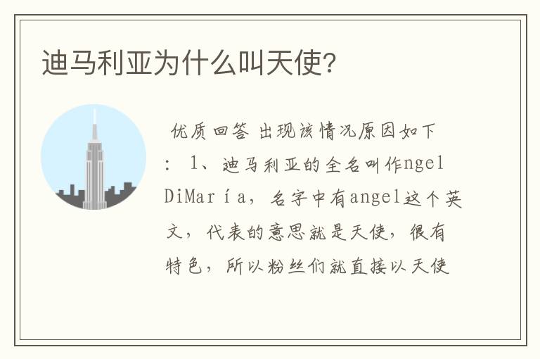 迪马利亚为什么叫天使?