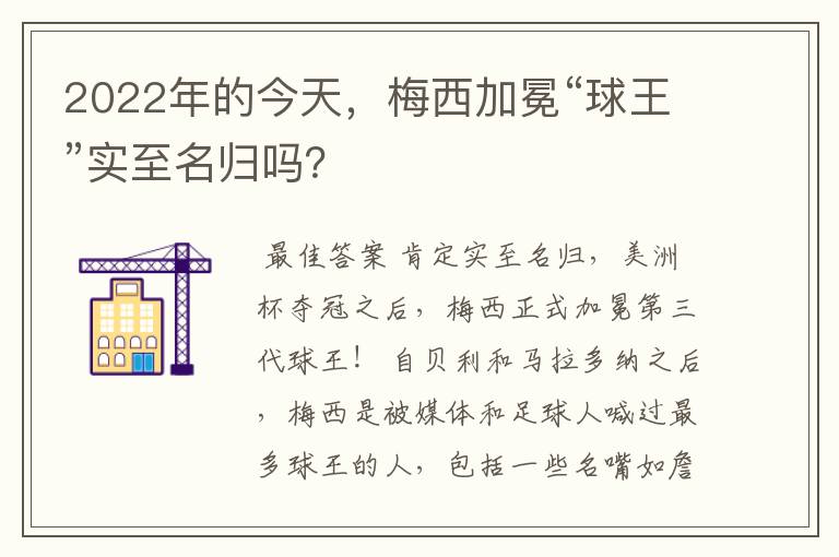 2022年的今天,梅西加冕“球王”实至名归吗?