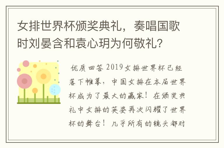 女排世界杯颁奖典礼,奏唱国歌时刘晏含和袁心玥为何敬礼?