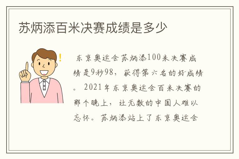 苏炳添百米决赛成绩是多少