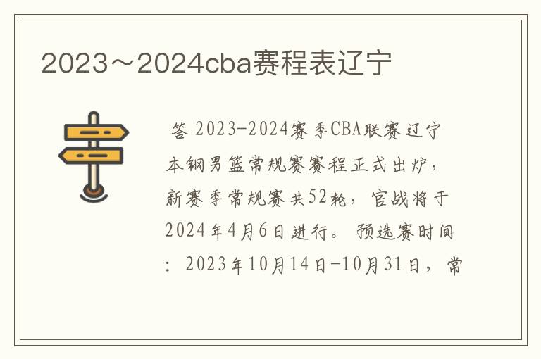 2023~2024cba赛程表辽宁