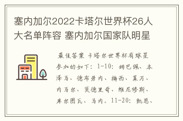 塞内加尔2022卡塔尔世界杯26人大名单阵容 塞内加尔国家队明星球员