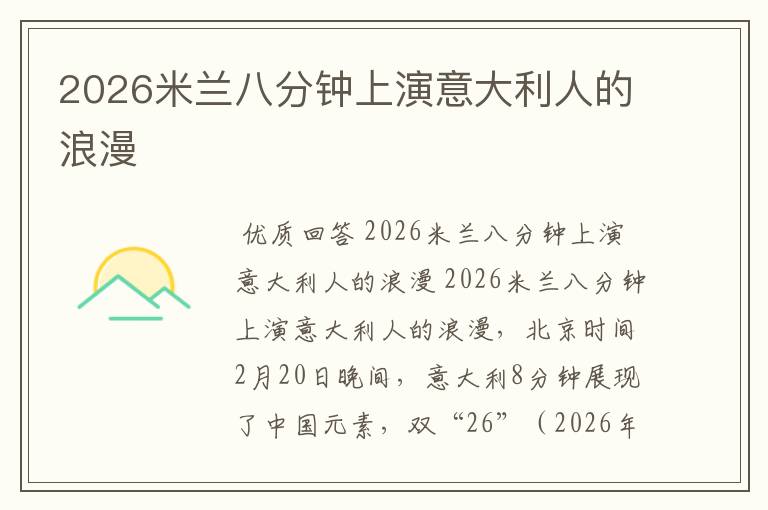 2026米兰八分钟上演意大利人的浪漫