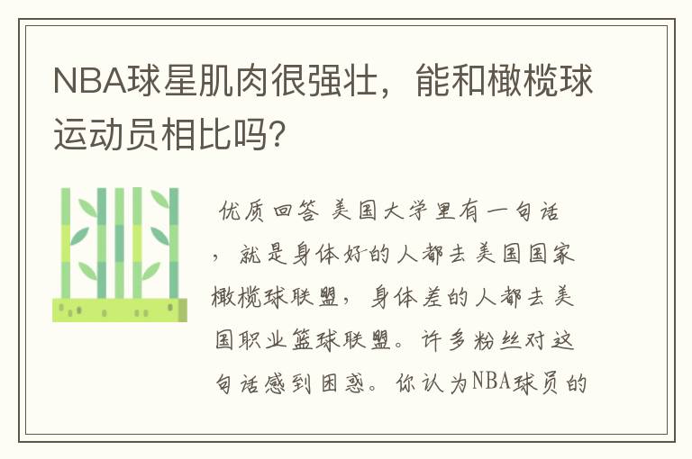 NBA球星肌肉很强壮,能和橄榄球运动员相比吗?