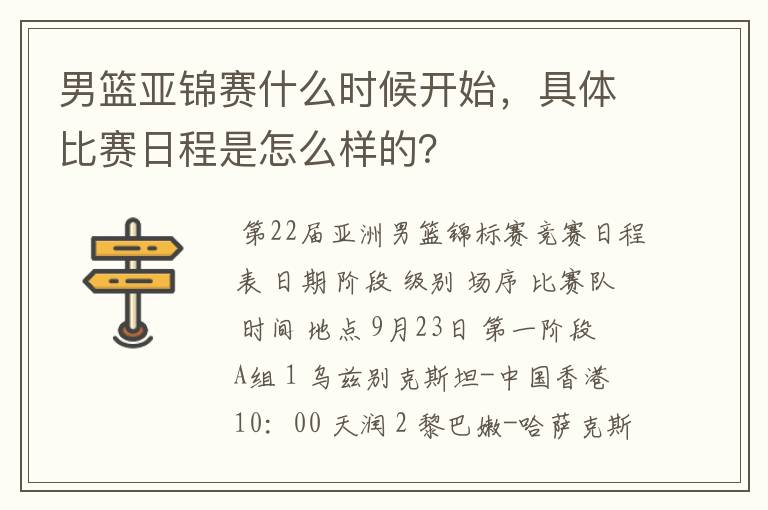 男篮亚锦赛什么时候开始,具体比赛日程是怎么样的?
