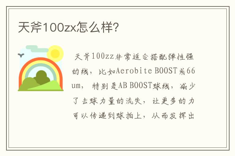 天斧100zx怎么样?