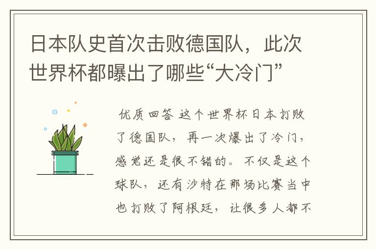 日本队史首次击败德国队，此次世界杯都曝出了哪些“大冷门”？