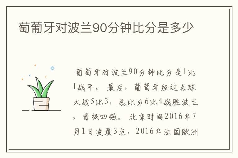 萄葡牙对波兰90分钟比分是多少