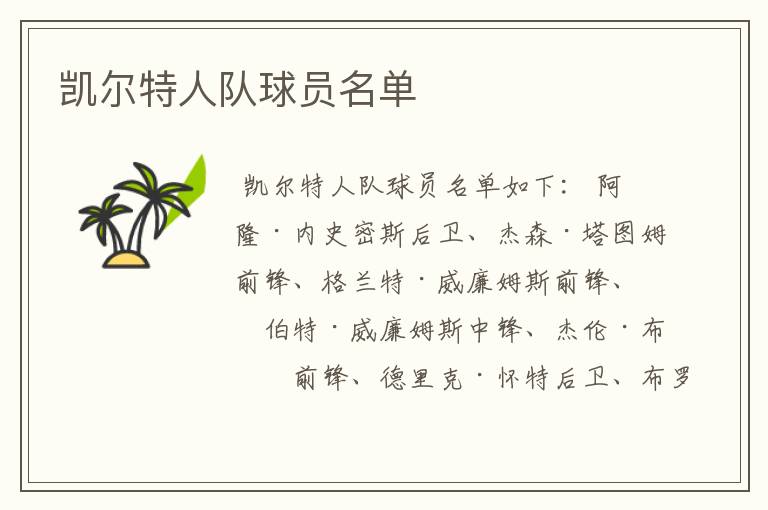 凯尔特人队球员名单