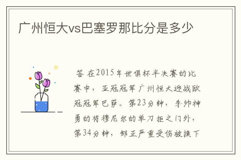 广州恒大vs巴塞罗那比分是多少