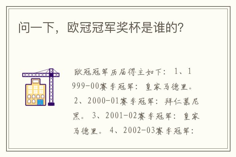 问一下,欧冠冠军奖杯是谁的?