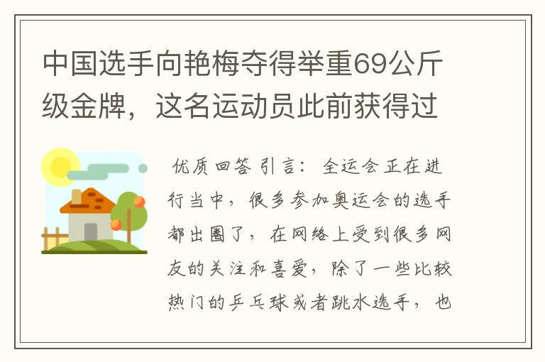 中国选手向艳梅夺得举重69公斤级金牌,这名运动员此前获得过哪些荣誉?
