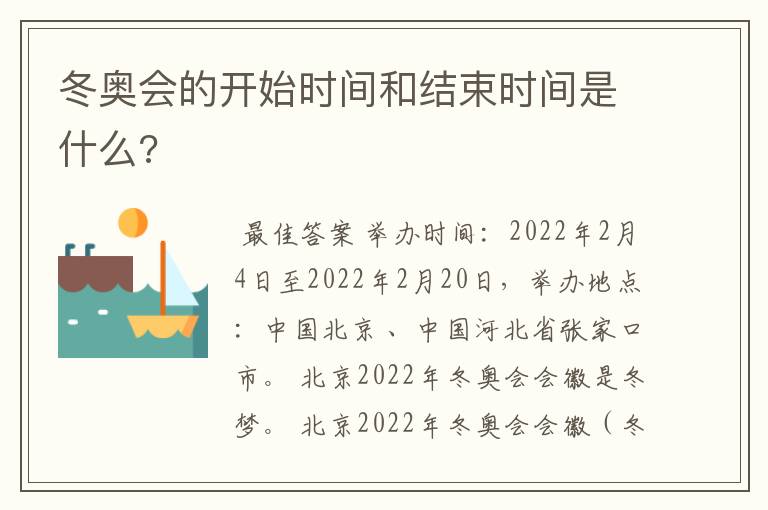 冬奥会的开始时间和结束时间是什么?