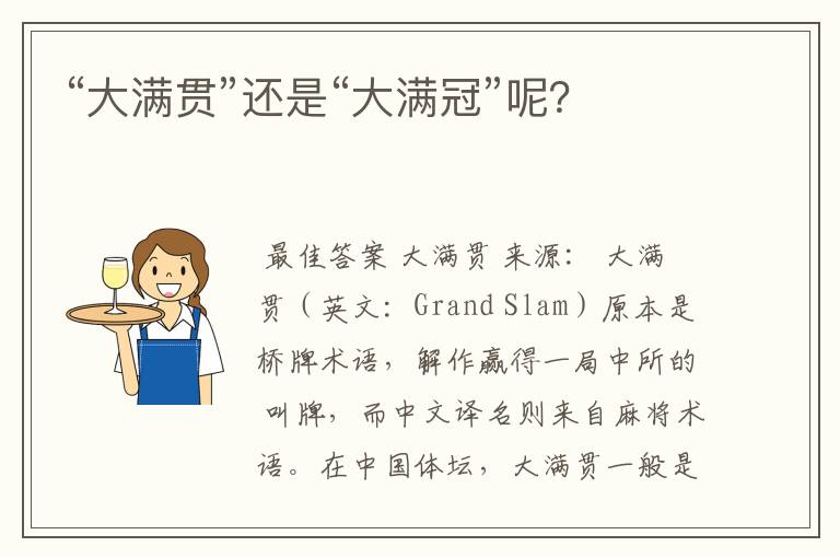 “大满贯”还是“大满冠”呢?