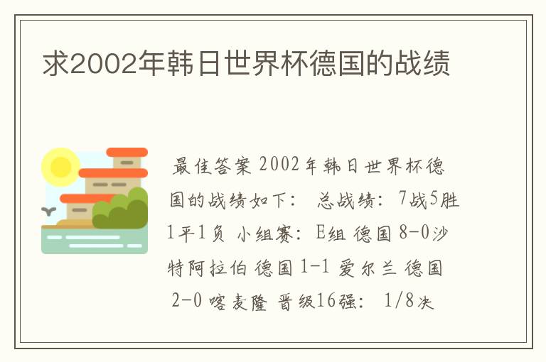 求2002年韩日世界杯德国的战绩