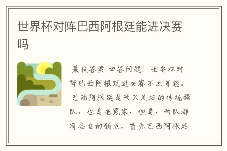 世界杯对阵巴西阿根廷能进决赛吗