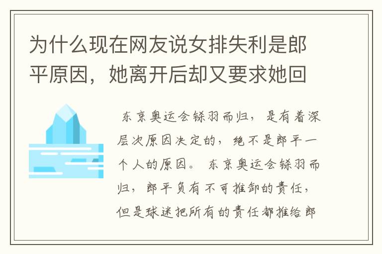 为什么现在网友说女排失利是郎平原因,她离开后却又要求她回来?