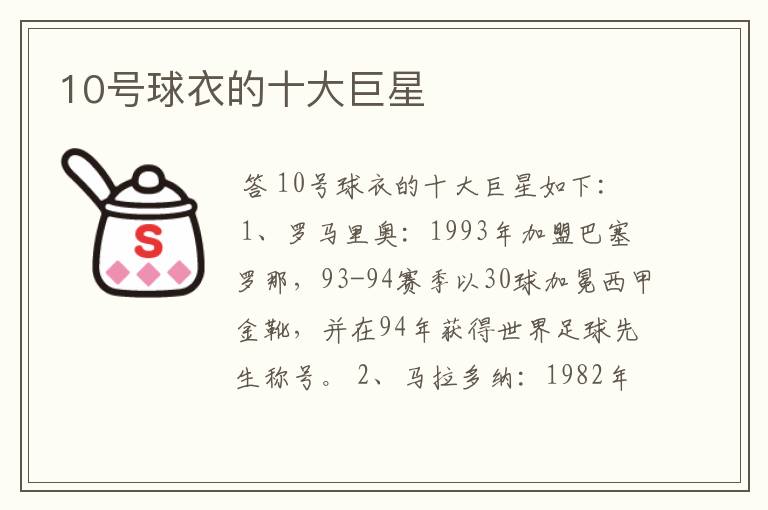 10号球衣的十大巨星