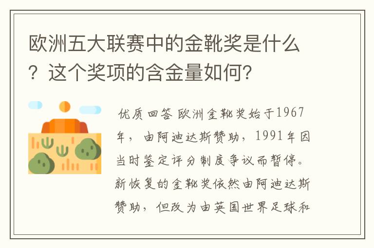 欧洲五大联赛中的金靴奖是什么?这个奖项的含金量如何?