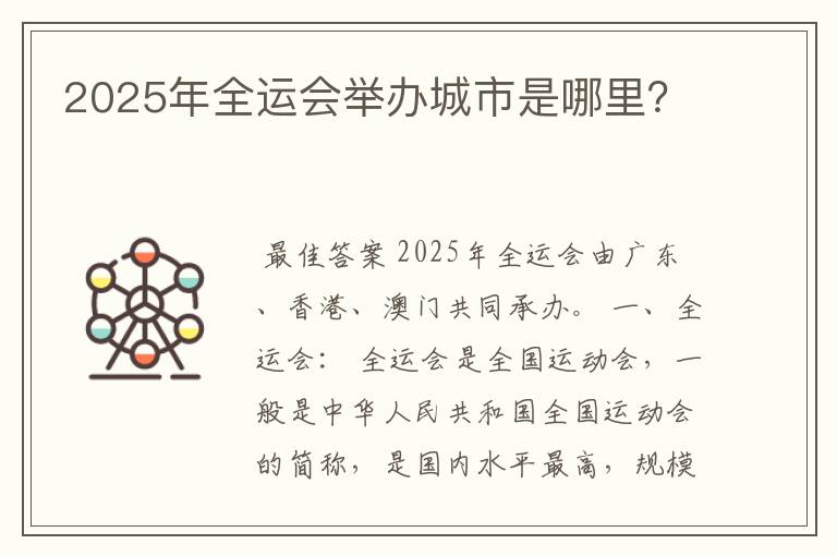 2025年全运会举办城市是哪里？