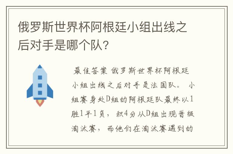 俄罗斯世界杯阿根廷小组出线之后对手是哪个队?