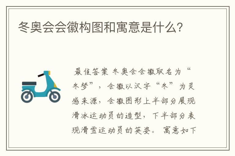 冬奥会会徽构图和寓意是什么?