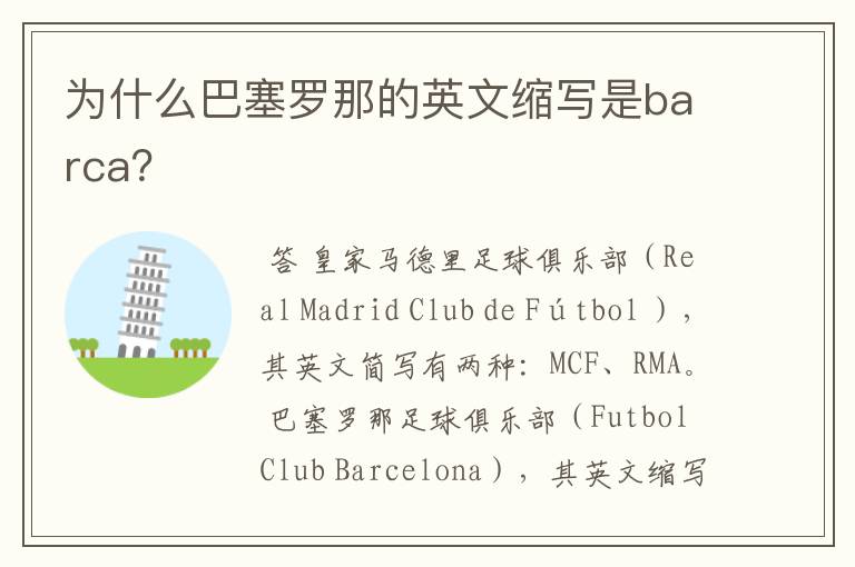 为什么巴塞罗那的英文缩写是barca?