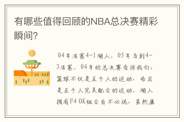 有哪些值得回顾的NBA总决赛精彩瞬间?