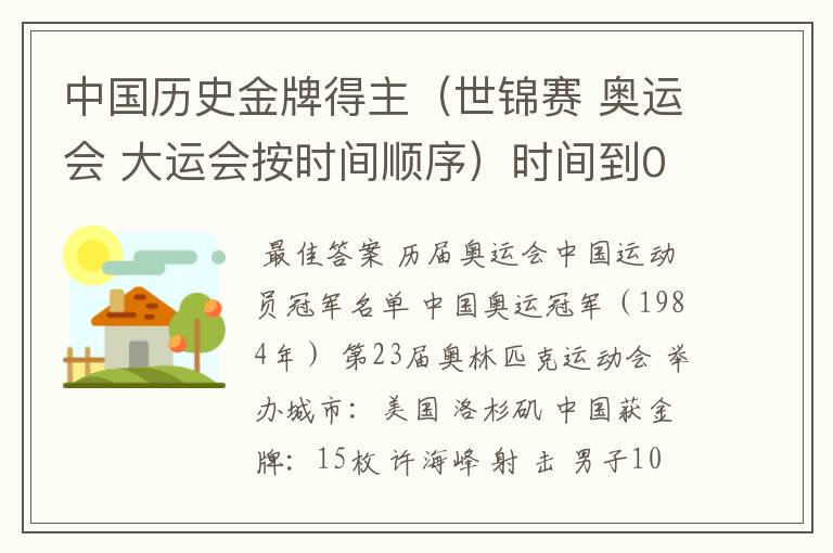中国历史金牌得主(世锦赛 奥运会 大运会按时间顺序)时间到04年 是从第一块金牌到04年哦知道的亲麻烦了