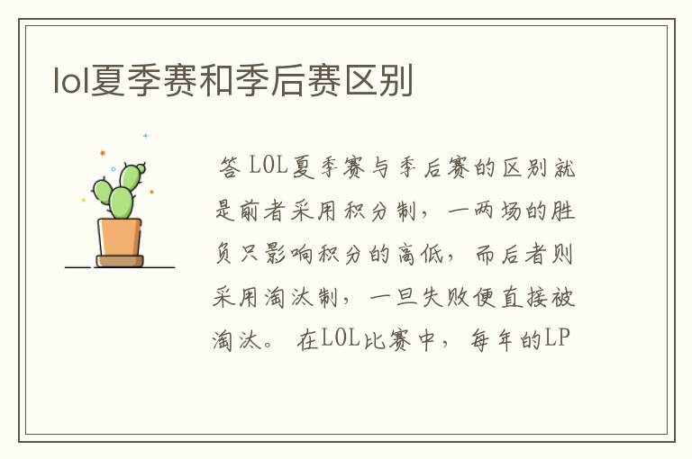 lol夏季赛和季后赛区别