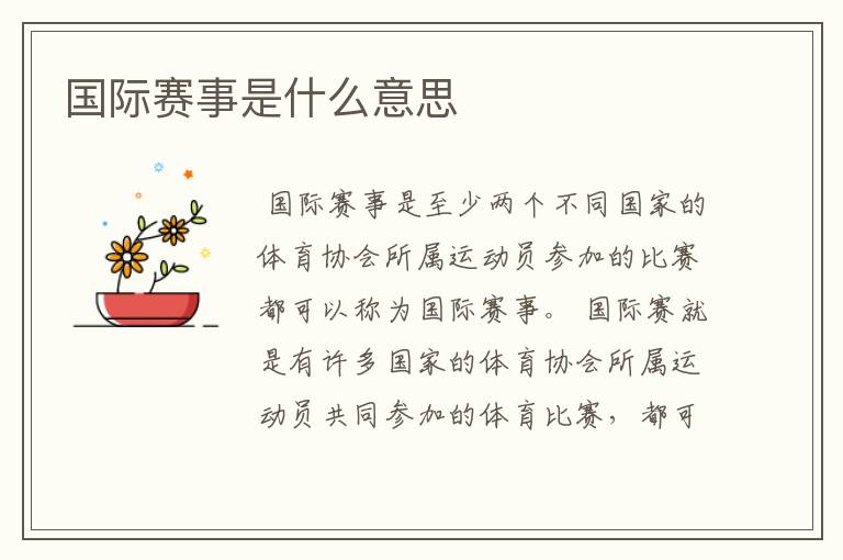 国际赛事是什么意思