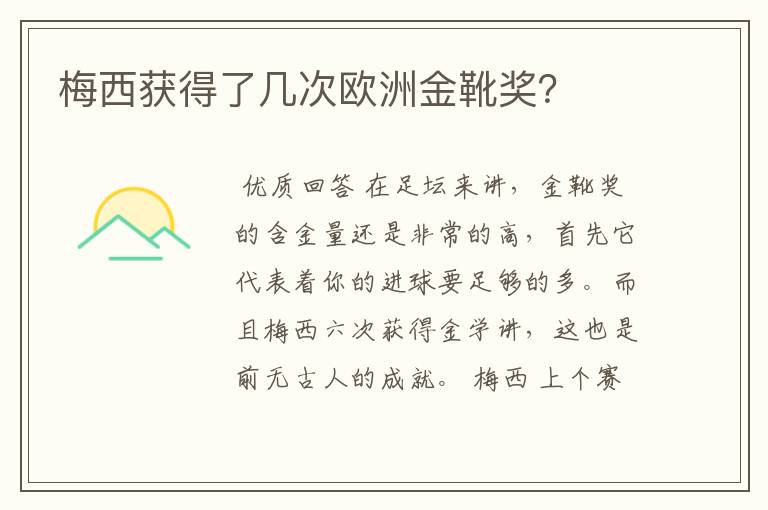 梅西获得了几次欧洲金靴奖?