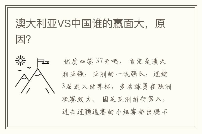 澳大利亚VS中国谁的赢面大,原因?