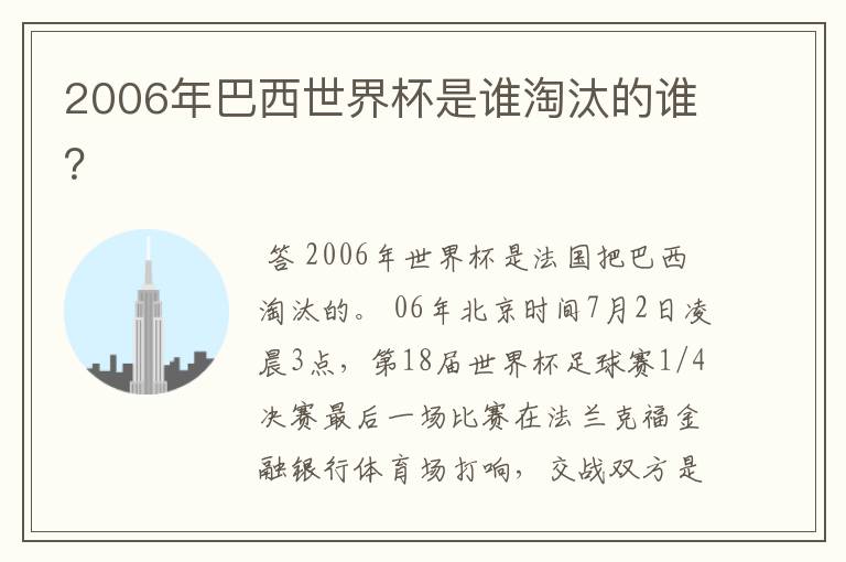 2006年巴西世界杯是谁淘汰的谁?