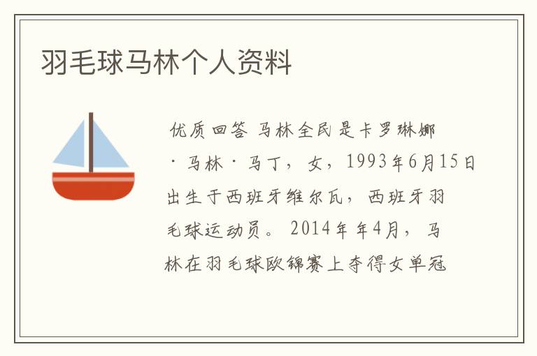 羽毛球马林个人资料