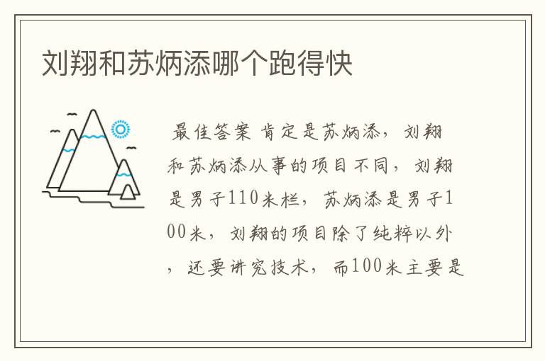 刘翔和苏炳添哪个跑得快