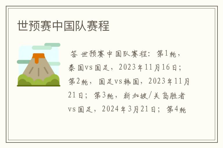 世预赛中国队赛程