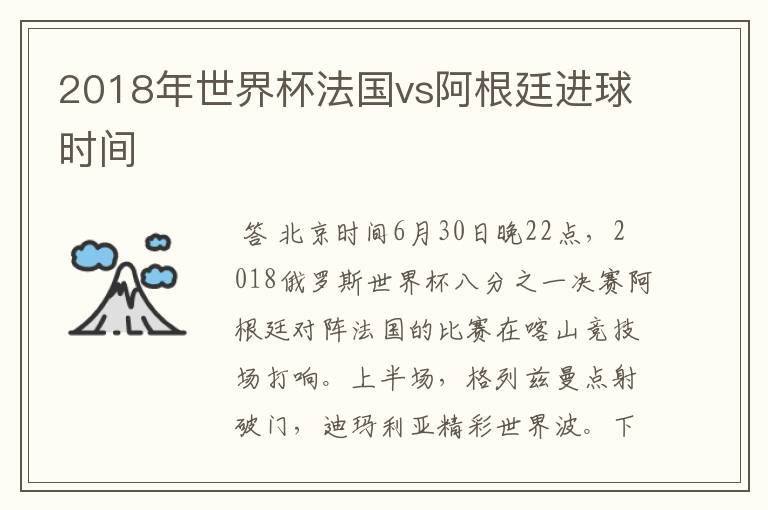 2018年世界杯法国vs阿根廷进球时间