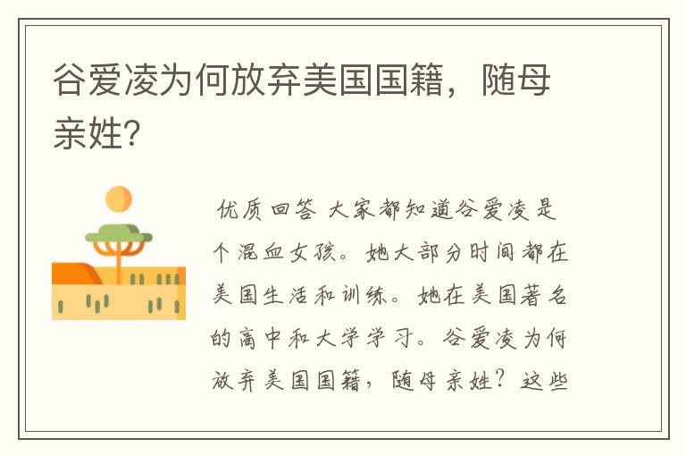 谷爱凌为何放弃美国国籍,随母亲姓?