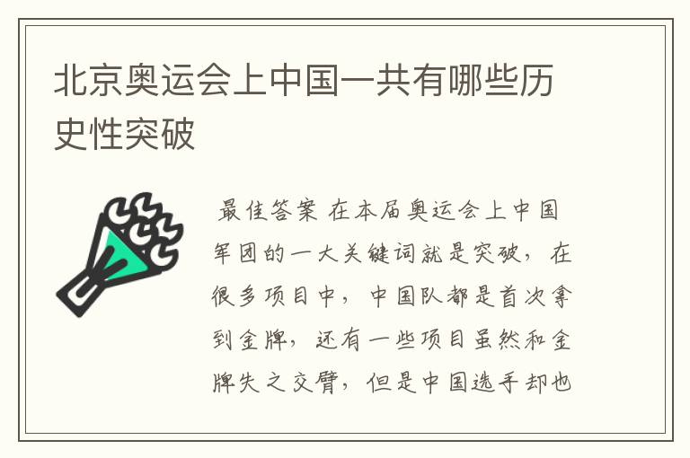 北京奥运会上中国一共有哪些历史性突破