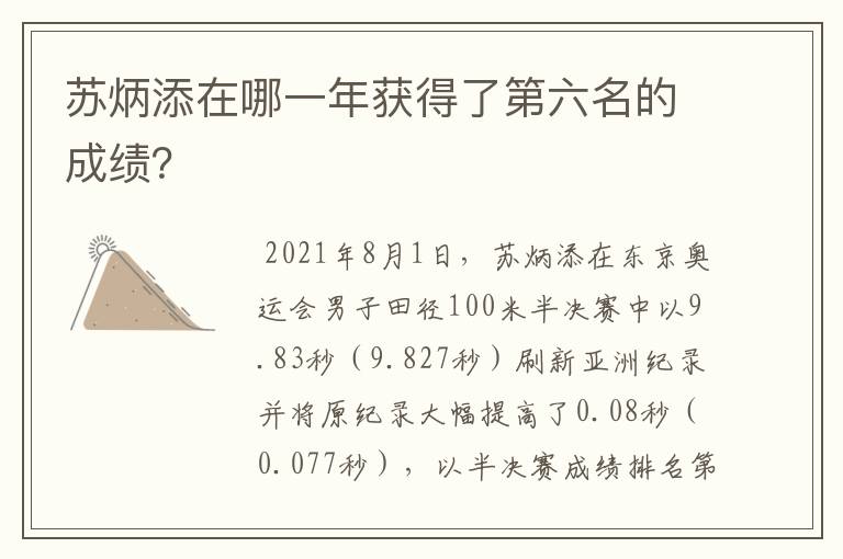 苏炳添在哪一年获得了第六名的成绩?