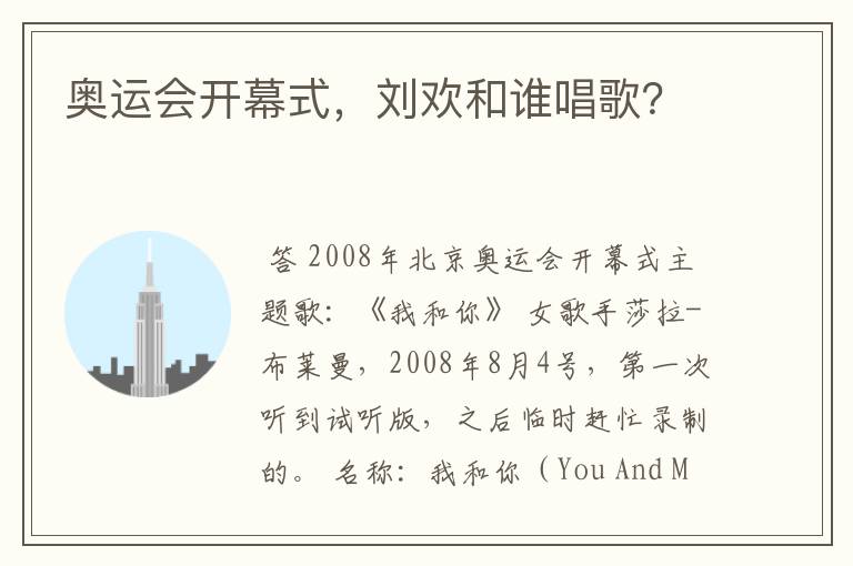 奥运会开幕式,刘欢和谁唱歌?