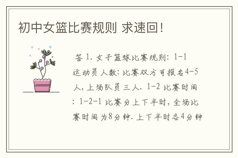 初中女篮比赛规则 求速回!